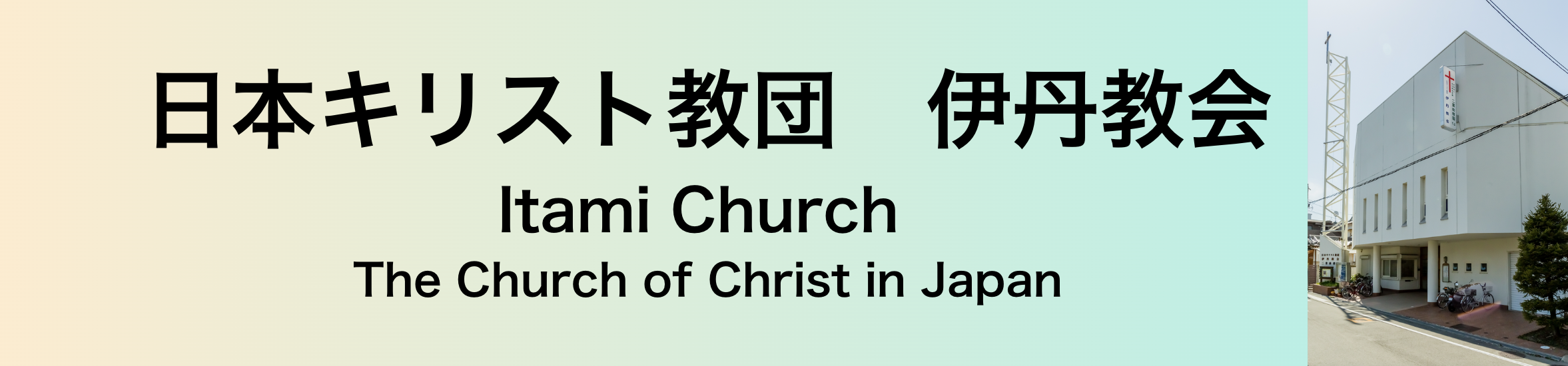 日本キリスト教団伊丹教会